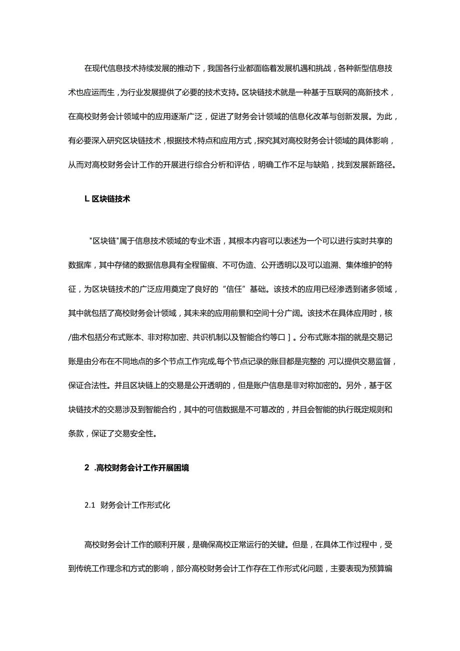 区块链技术对高校财务会计的影响.docx_第2页