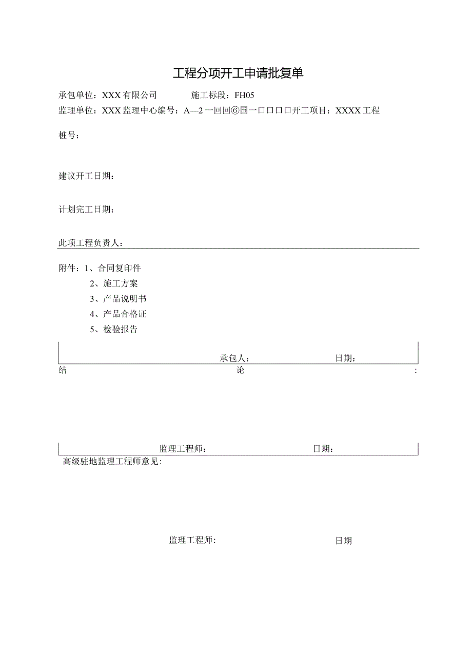 工程分项开工申请批复单.docx_第1页