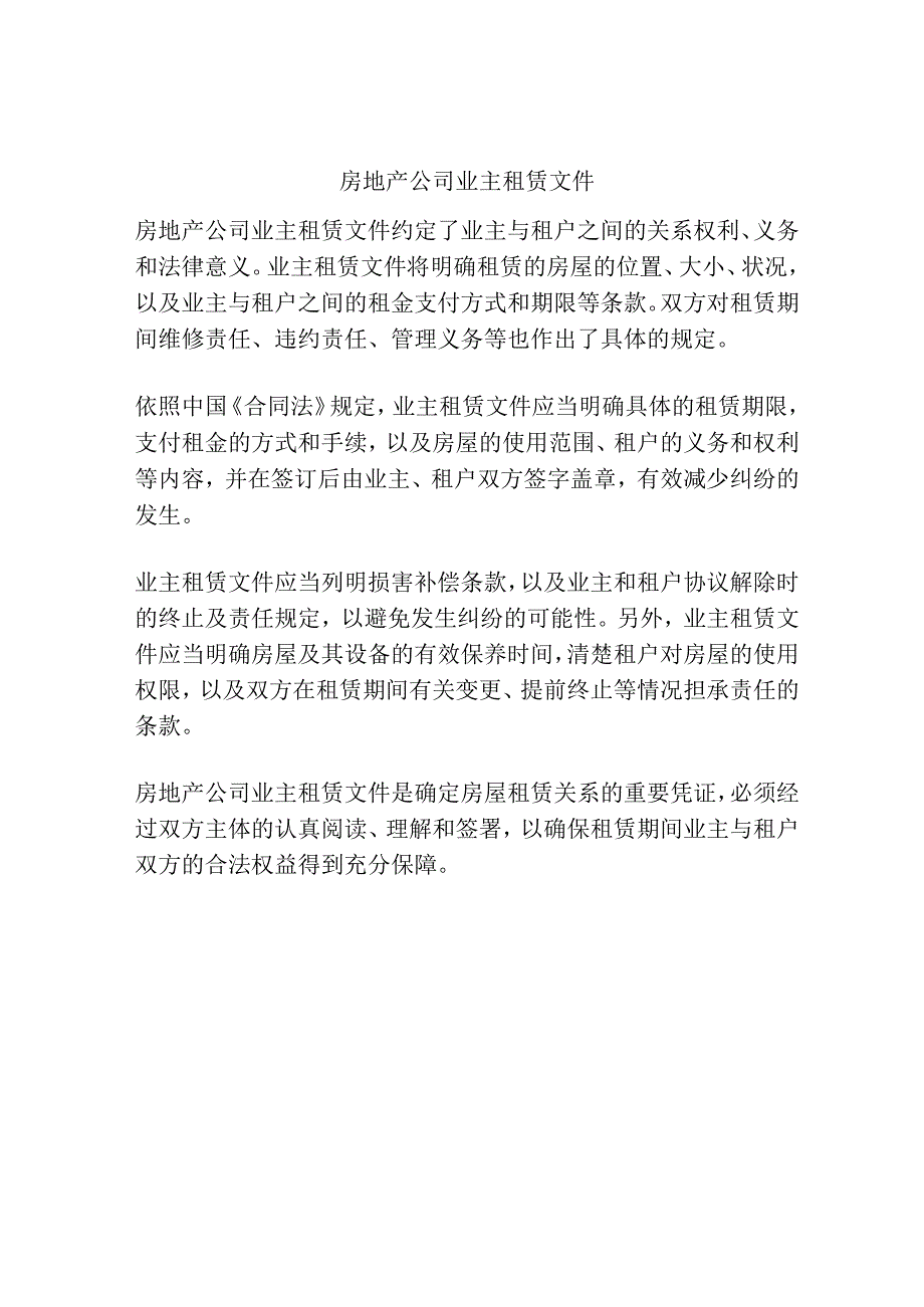 房地产公司业主租赁文件.docx_第1页