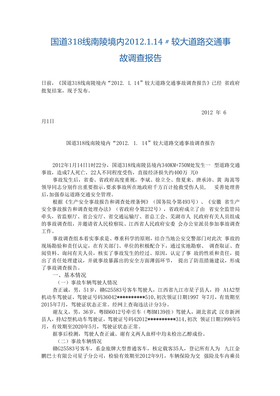 20120114-安徽国道318线南陵境内“2012.1.14”较大道路交通事故调查报告.docx_第1页