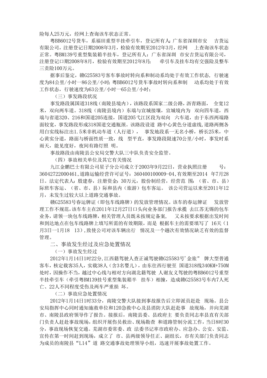 20120114-安徽国道318线南陵境内“2012.1.14”较大道路交通事故调查报告.docx_第2页