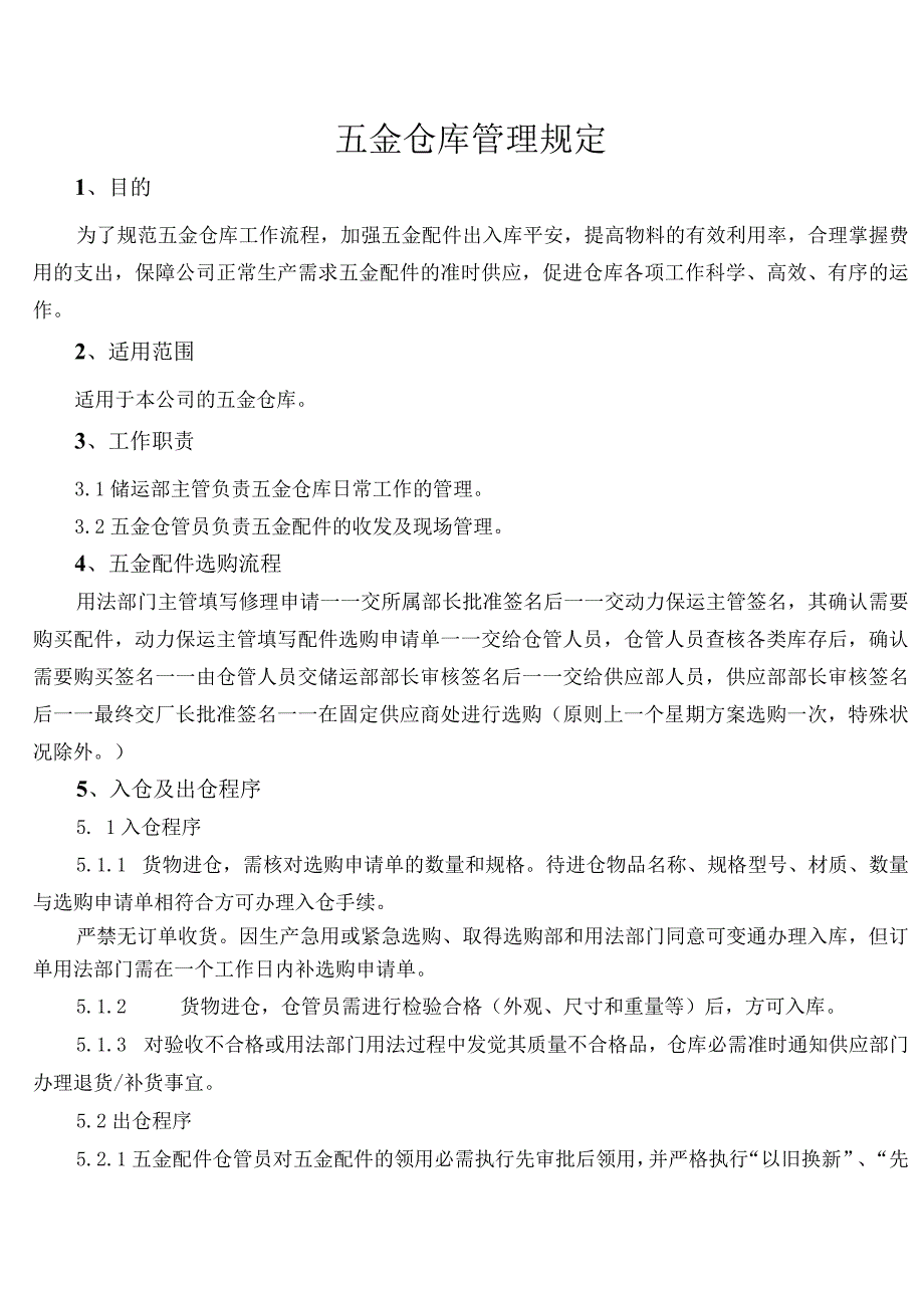 五金仓库管理规定五金配件采购流程入仓及出仓程序.docx_第1页