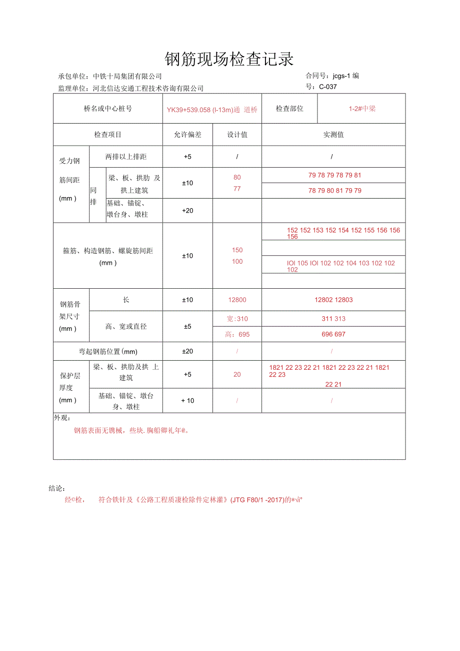 015.T梁（高速公路检验批）填写样例.docx_第3页