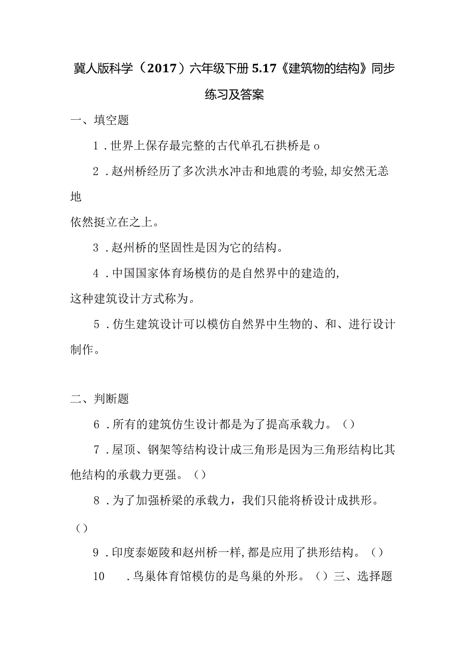 冀人版科学（2017）六年级下册5.17《建筑物的结构》同步练习及答案.docx_第1页