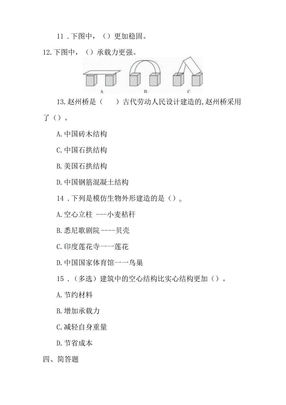 冀人版科学（2017）六年级下册5.17《建筑物的结构》同步练习及答案.docx_第2页