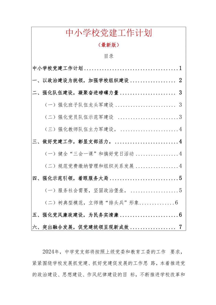 1、中小学校党建工作计划（最新版）.docx_第1页