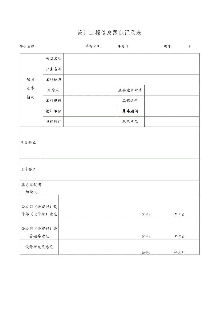 幕表1-D3 设计工程信息跟踪记录表.docx_第1页