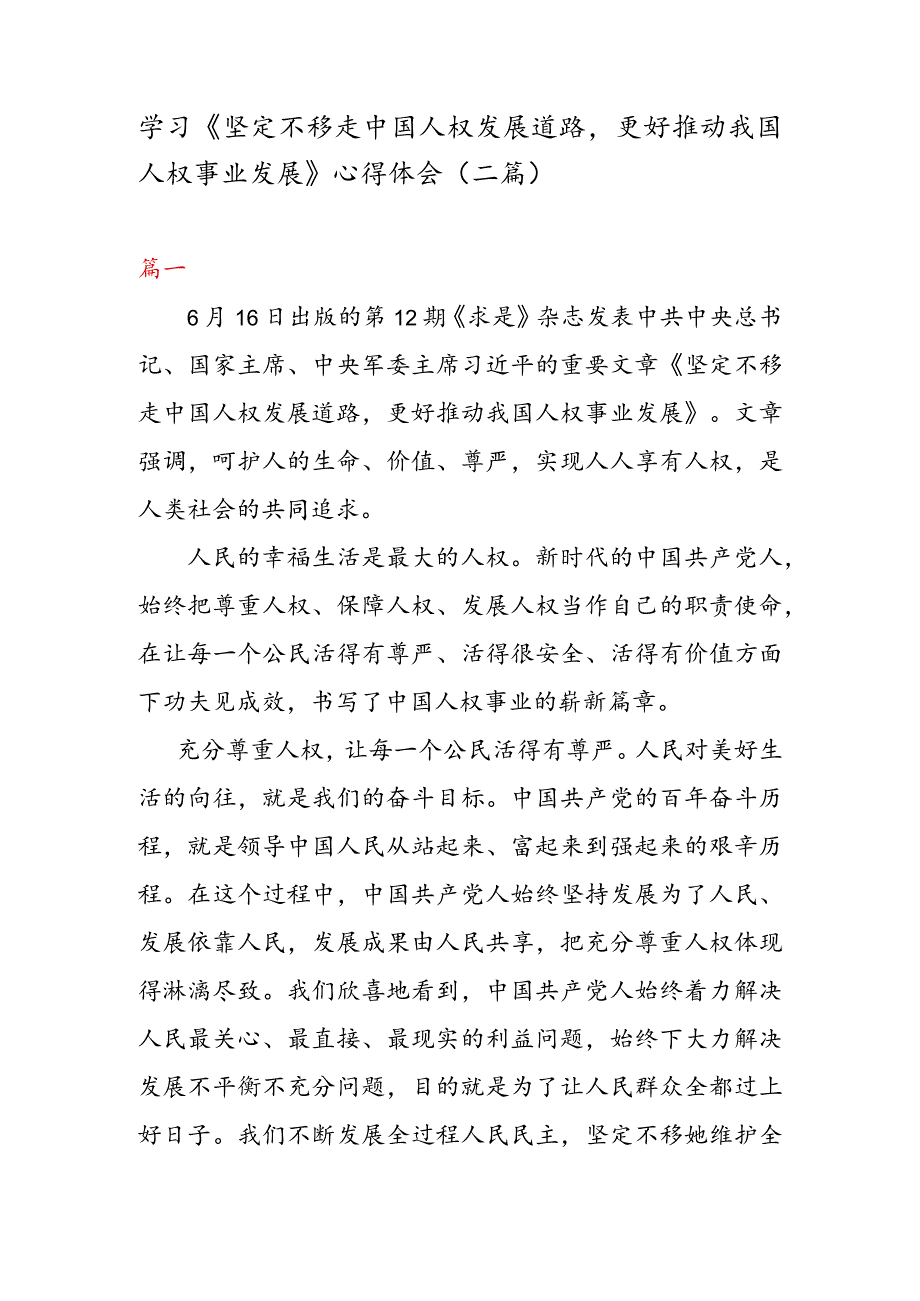 学习《坚定不移走中国人权发展道路 更好推动我国人权事业发展》 心得体会（二篇）.docx_第1页