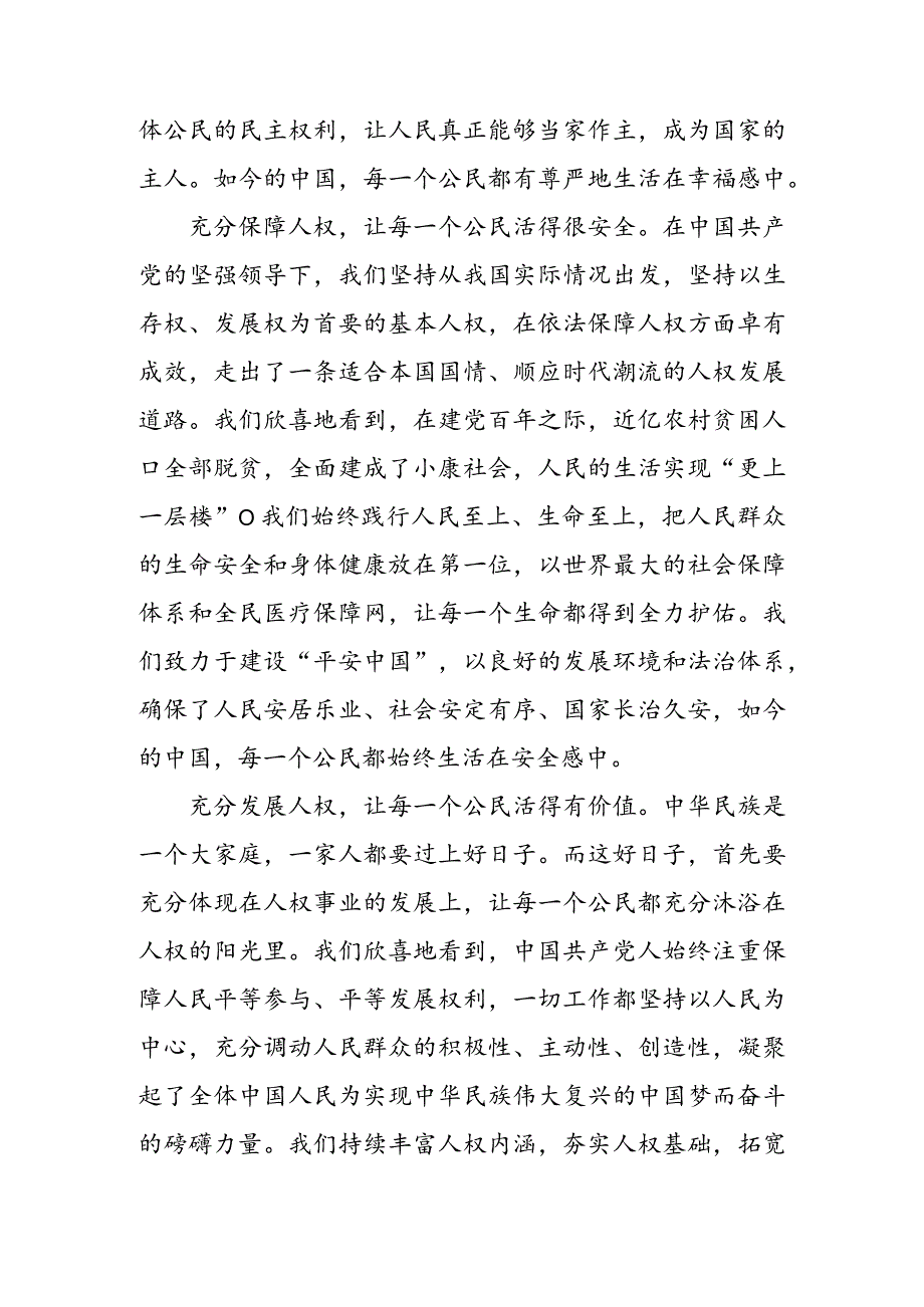 学习《坚定不移走中国人权发展道路 更好推动我国人权事业发展》 心得体会（二篇）.docx_第2页