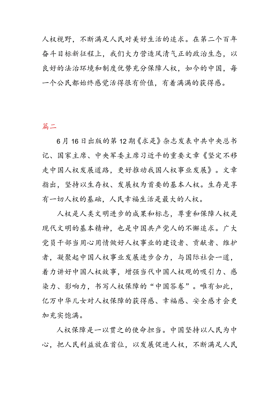 学习《坚定不移走中国人权发展道路 更好推动我国人权事业发展》 心得体会（二篇）.docx_第3页