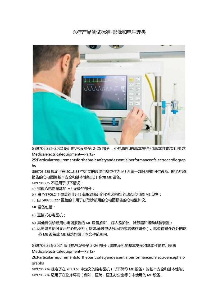 医疗产品测试标准 - 影像和电生理类.docx_第1页