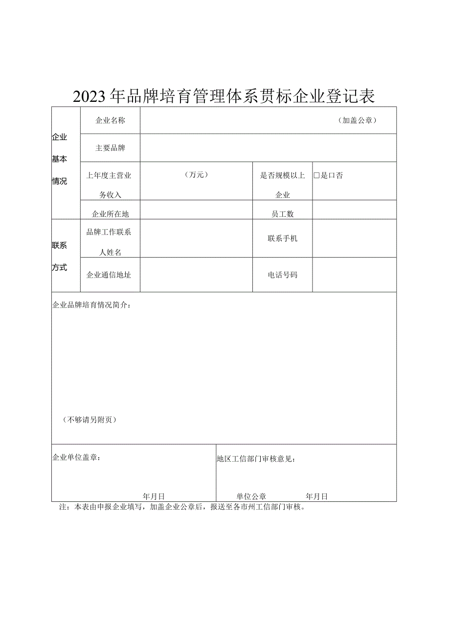 品牌培育管理体系贯标企业登记表.docx_第1页