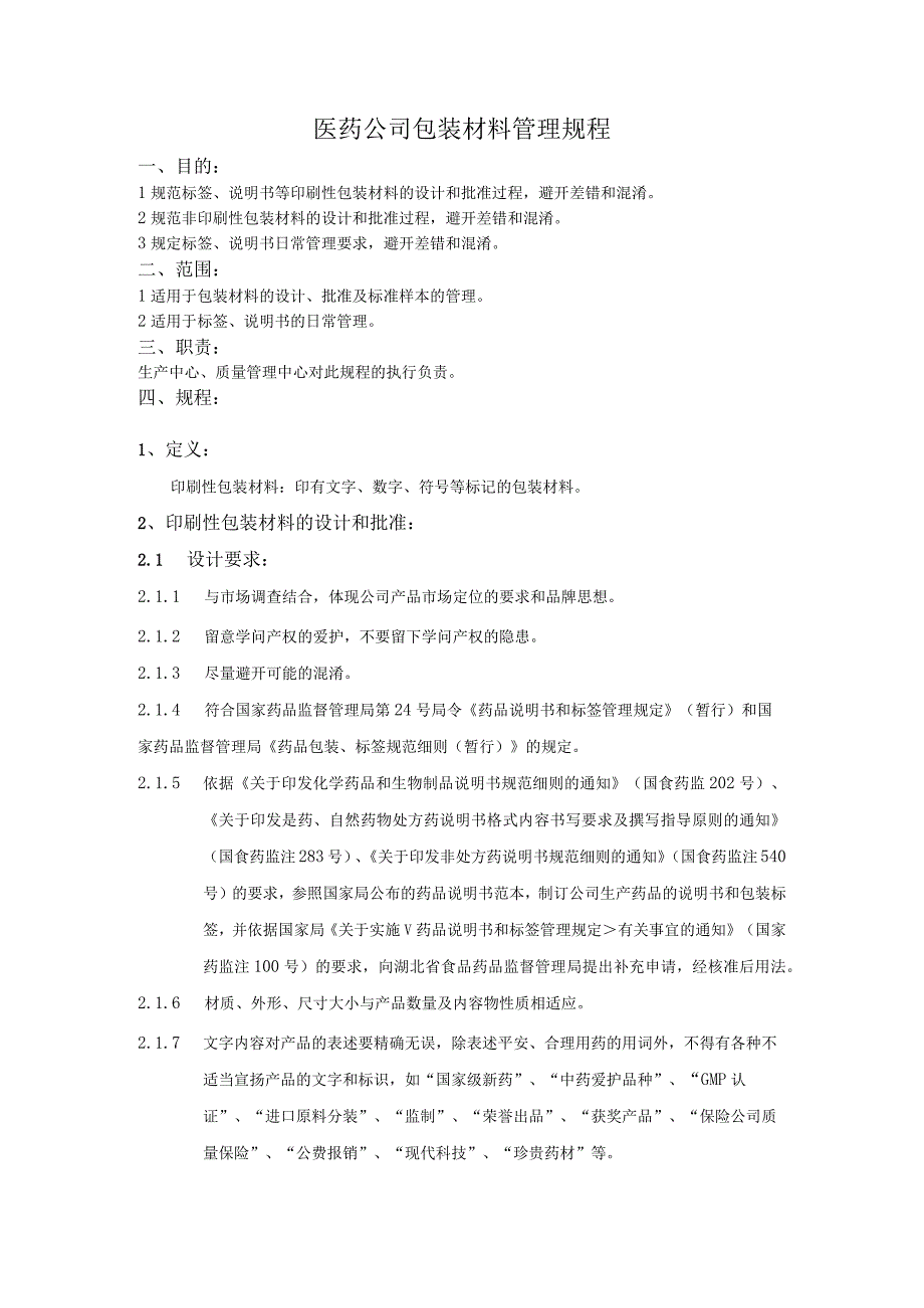 医药公司包装材料管理规程药品包装材料仓库管理要求.docx_第1页