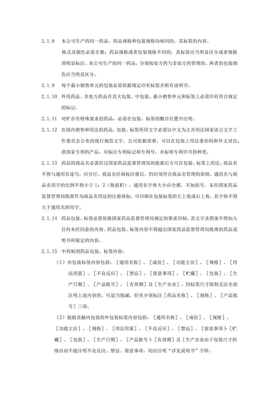 医药公司包装材料管理规程药品包装材料仓库管理要求.docx_第2页