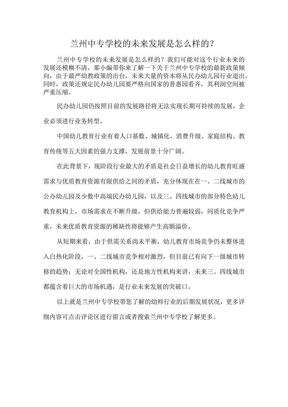 兰州中专学校的未来发展是怎么样的？.docx_第1页