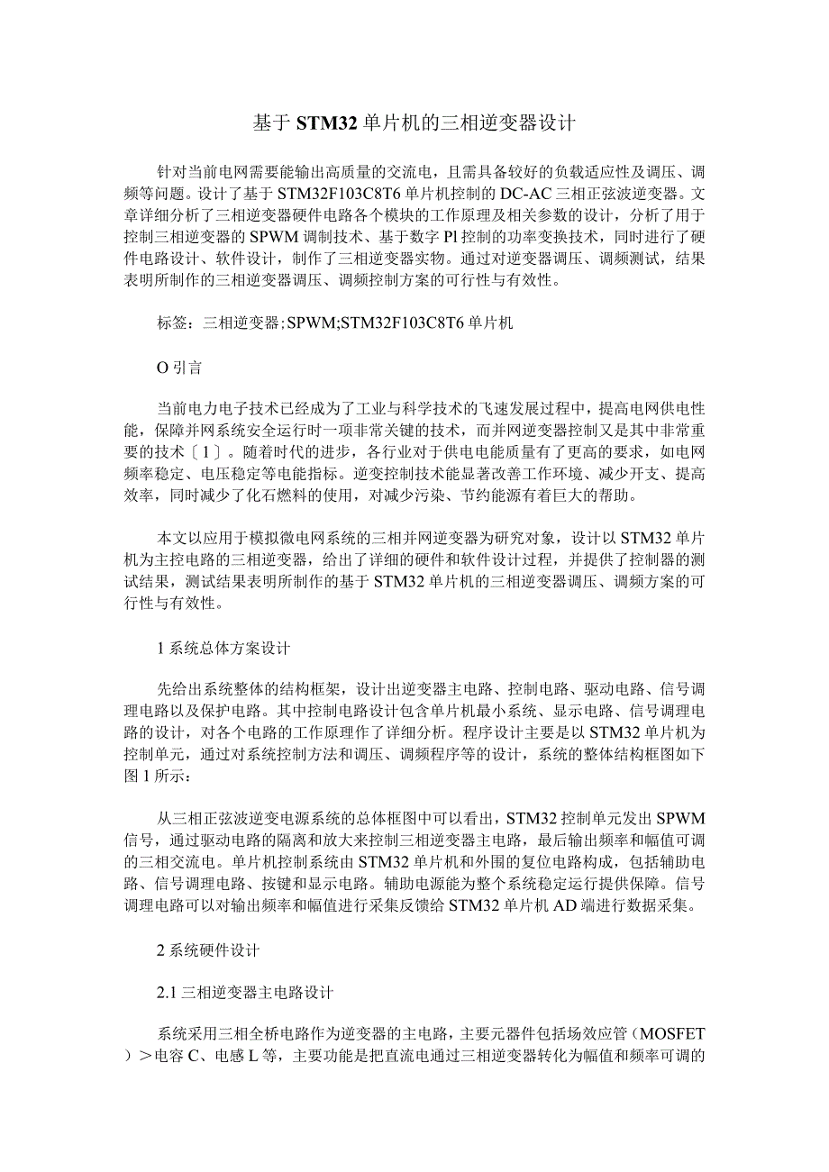 基于STM32单片机的三相逆变器设计.docx_第1页