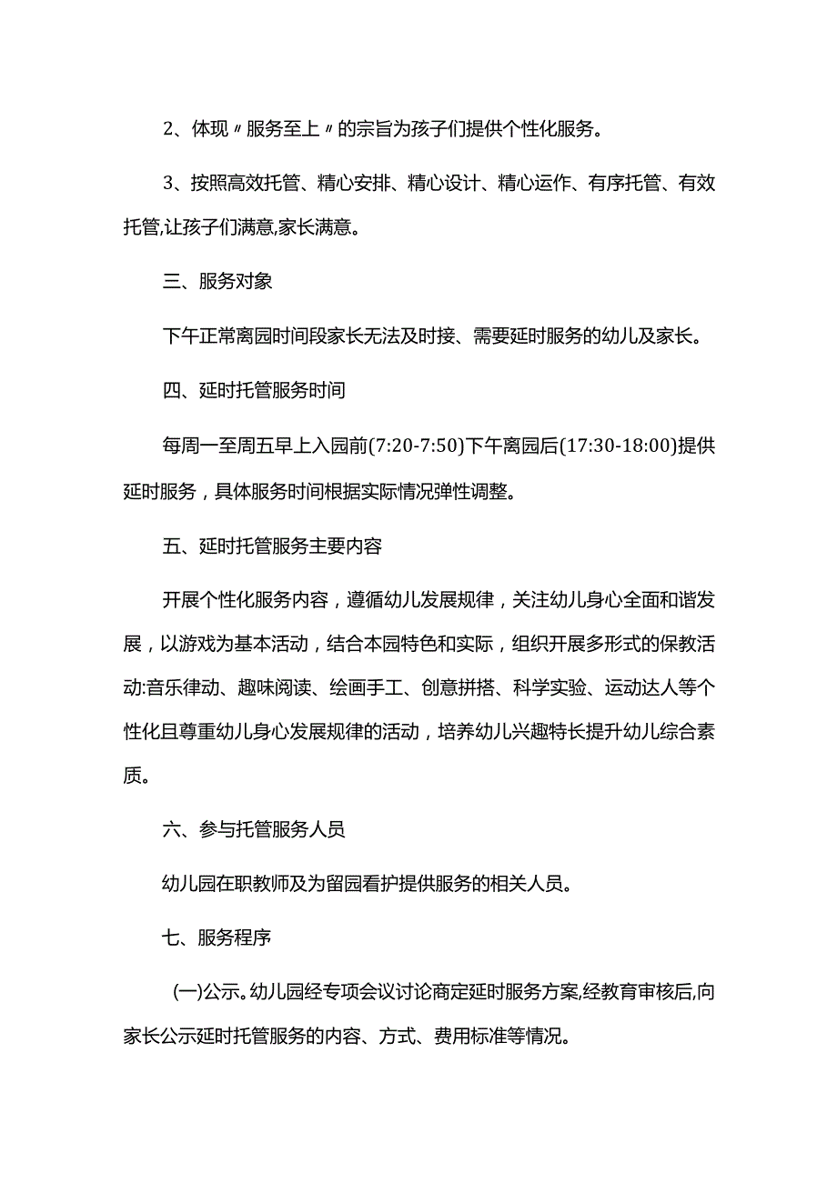 幼儿园延时服务工作方案.docx_第2页