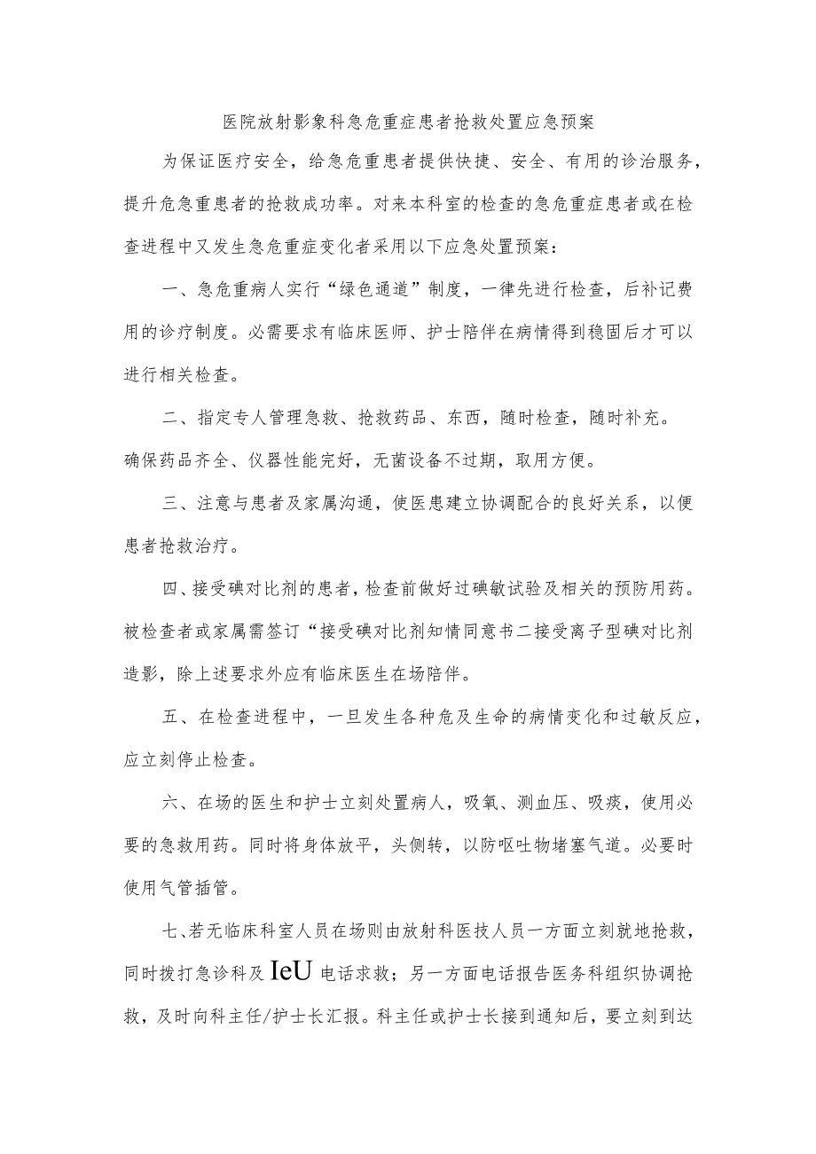 医院放射影象科急危重症患者抢救处置应急预案.docx_第1页