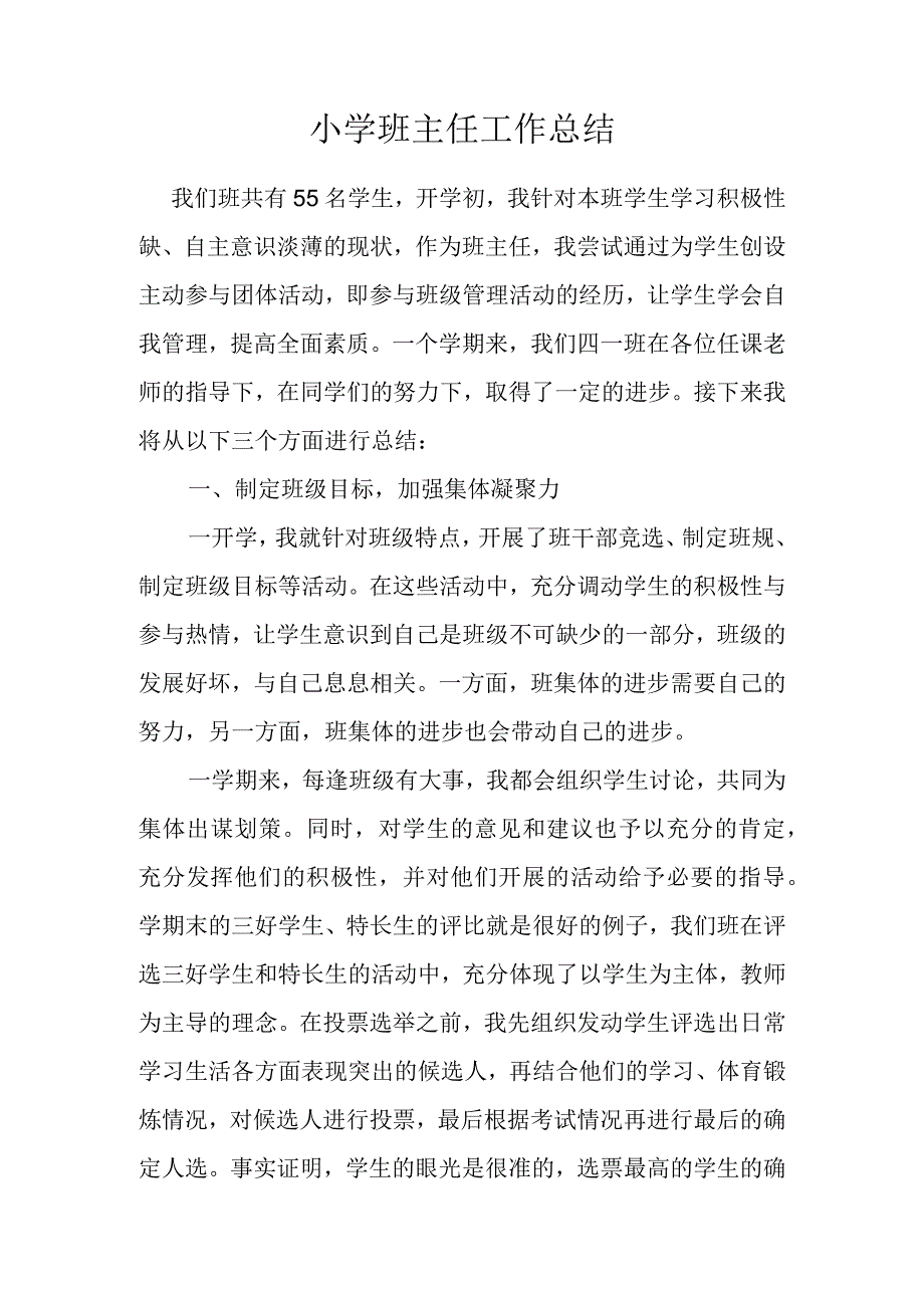 小学班主任工作总结-.docx_第1页