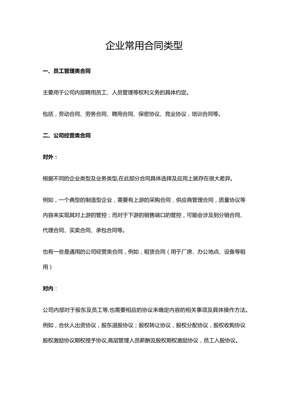 企业常用合同类型.docx_第1页