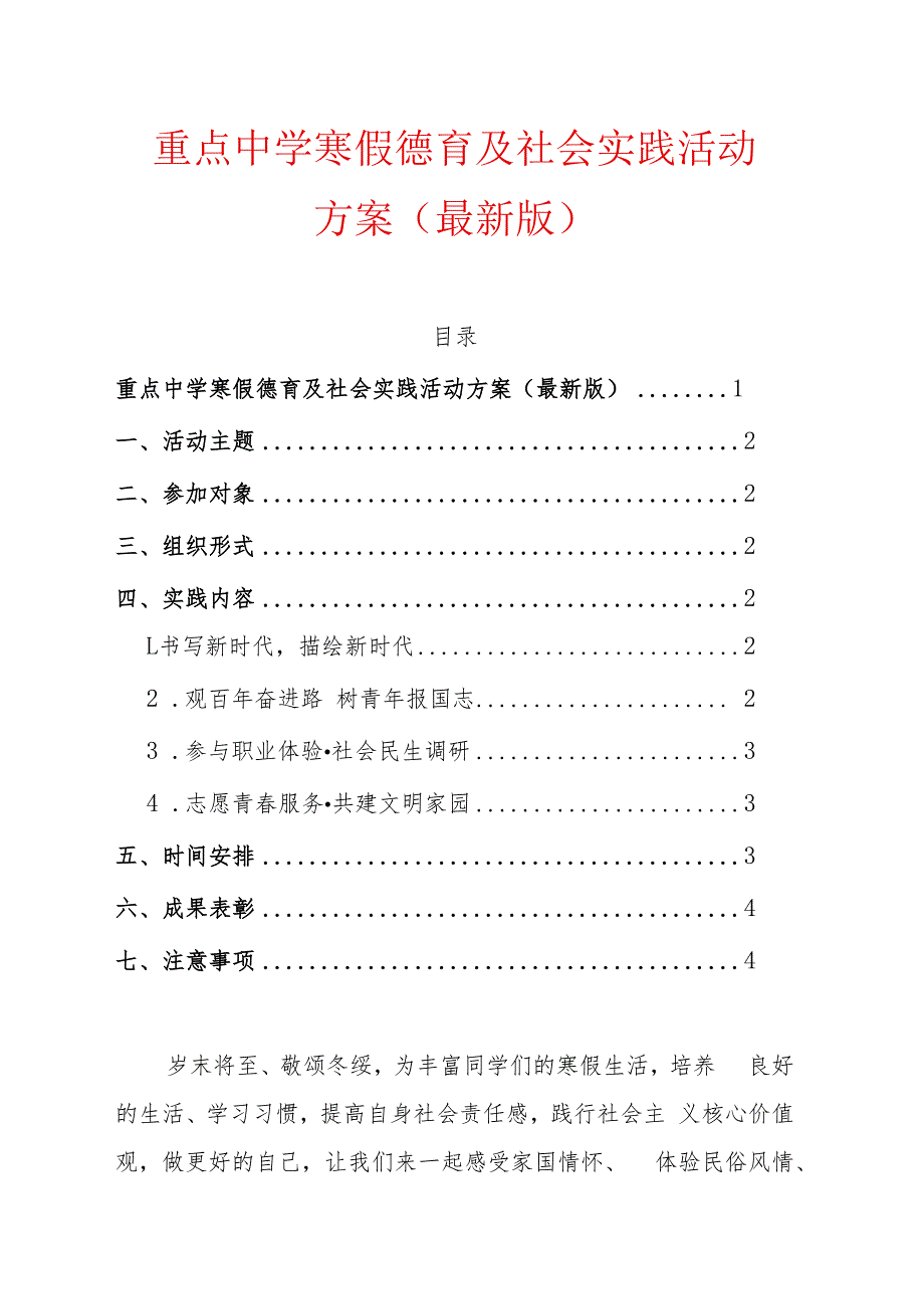 1.重点中学寒假德育及社会实践活动方案（最新版）.docx_第1页