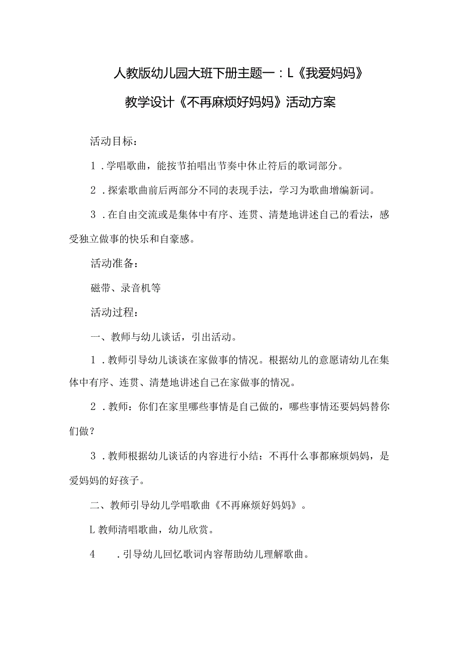 人教版幼儿园大班下册主题一：1.《我爱妈妈》教学设计活动方案（共六个）.docx_第1页