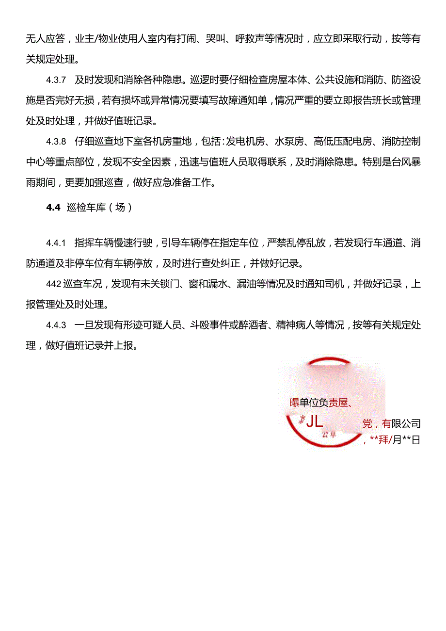 巡逻岗工作规程.docx_第3页