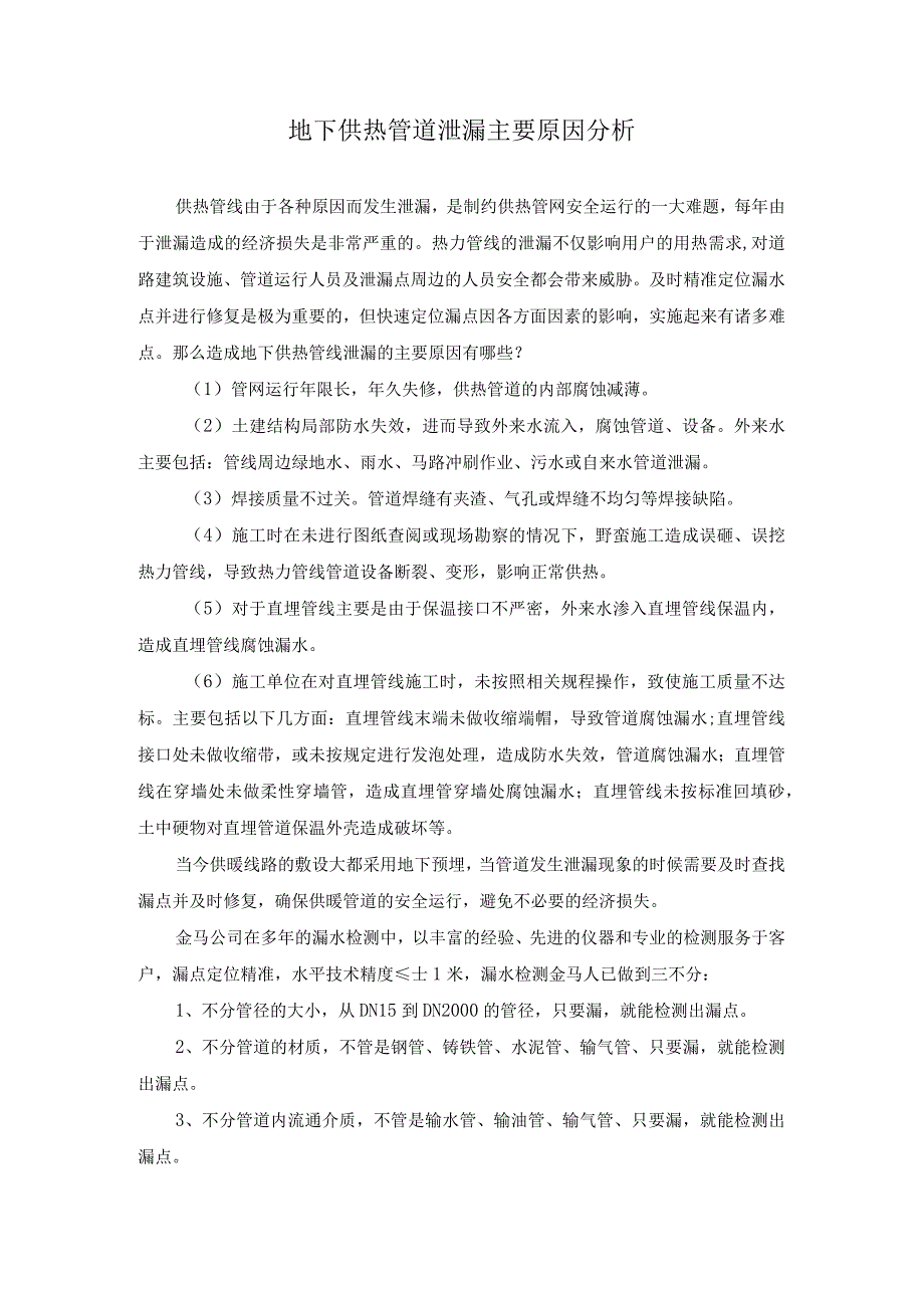 地下供热管道泄漏主要原因分析.docx_第1页