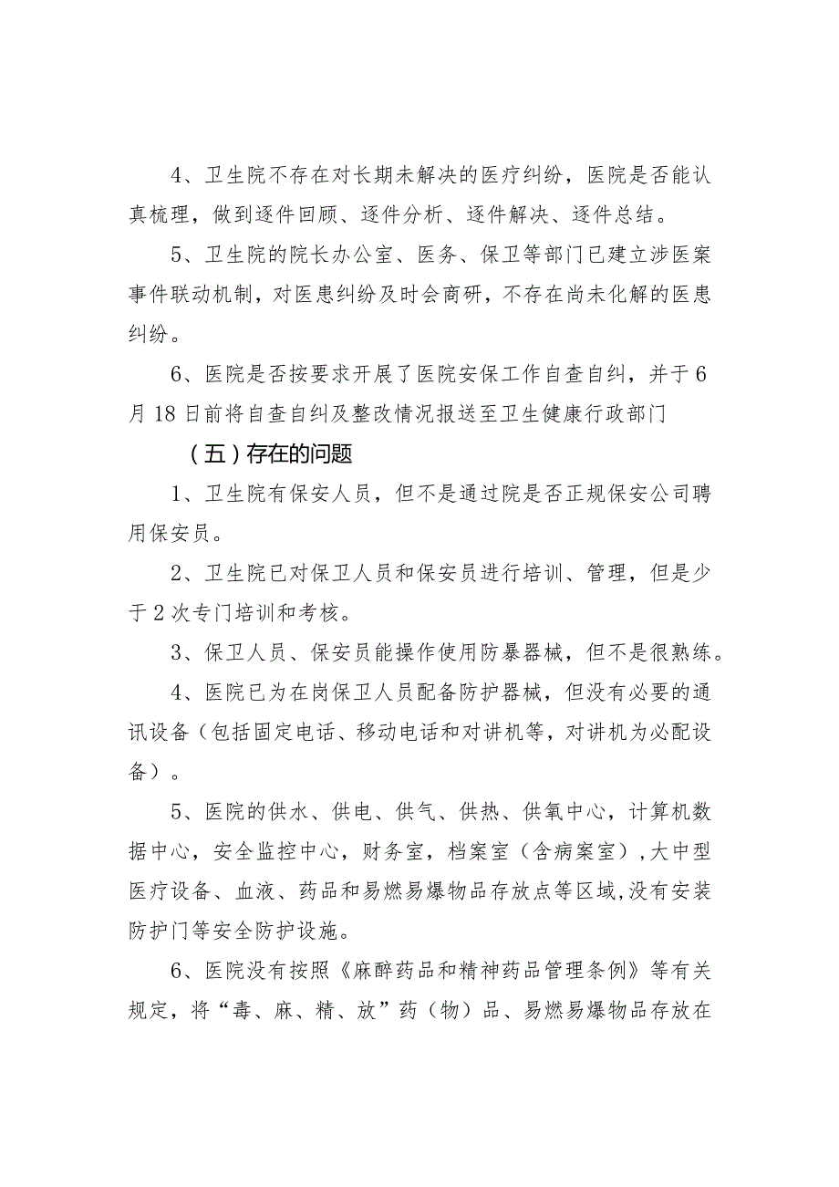 医院安保风险检查自查自纠报告.docx_第3页