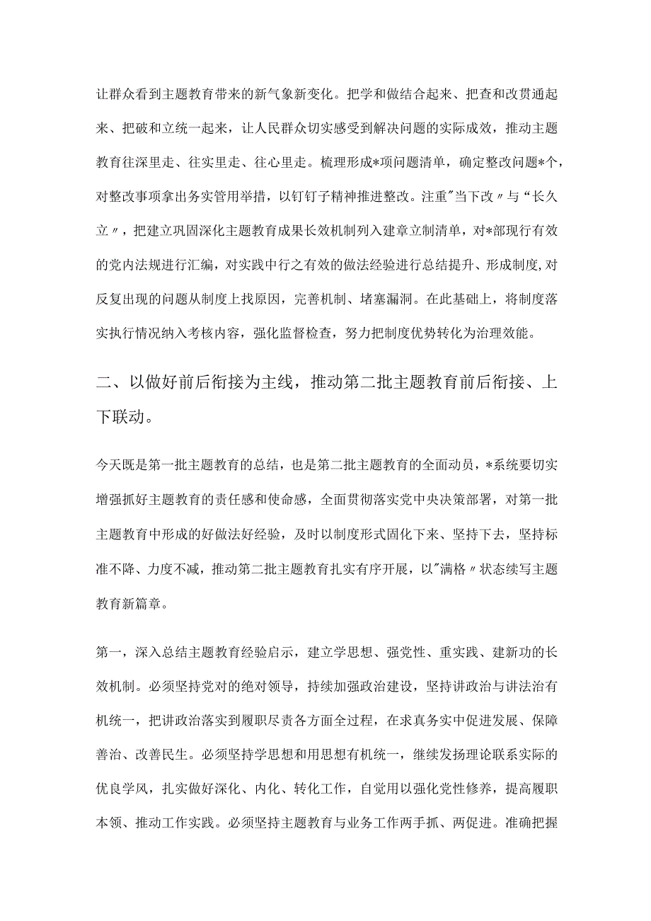 在2023年主题教育第一批总结暨第二批动员部署会议上的讲话2篇.docx_第3页