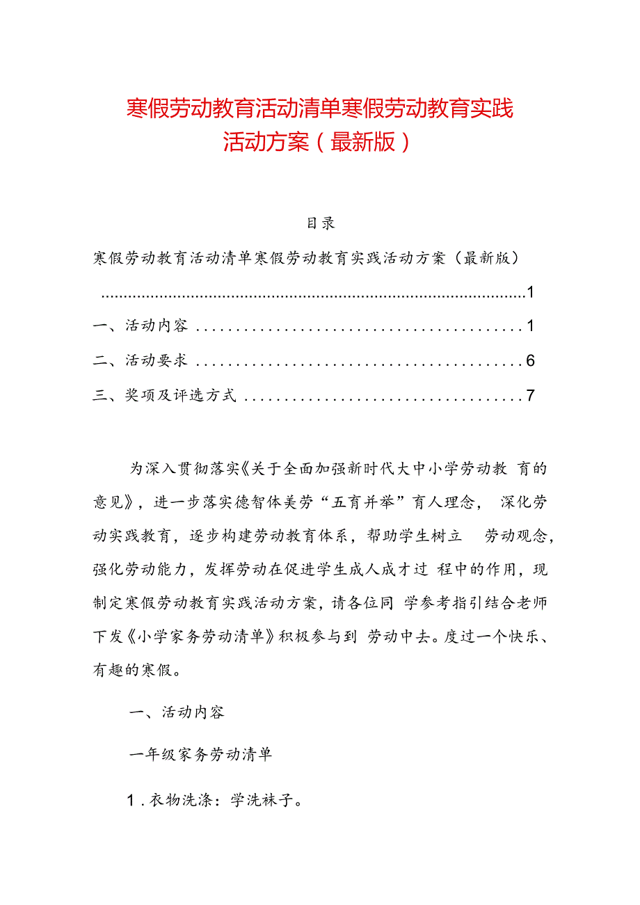 1.教育集团寒假劳动教育清单方案（最新版）.docx_第1页