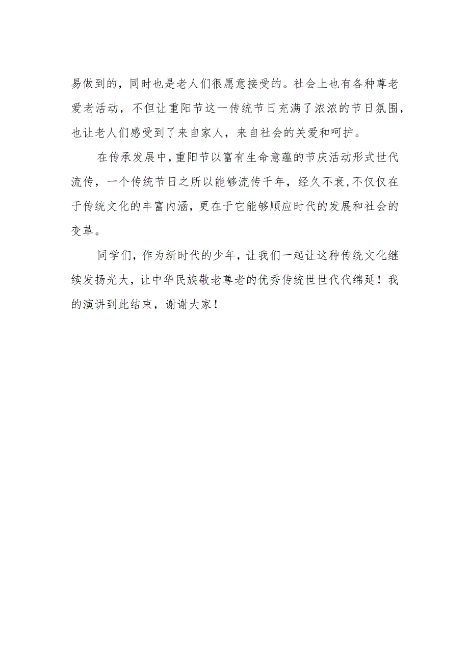 国旗下讲话《九九重阳登高 敬老代代相传》.docx_第2页