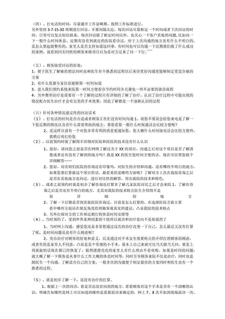 医院客服咨询电话回访患者方式.docx_第2页