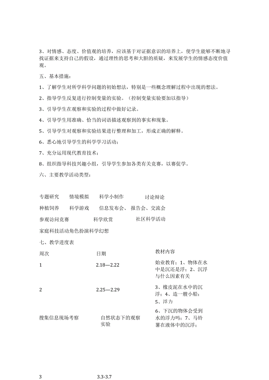 五年级下册科学教学计划.docx_第3页