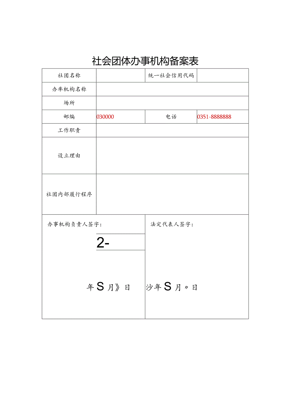 山西省社会团体办事机构备案表.docx_第1页