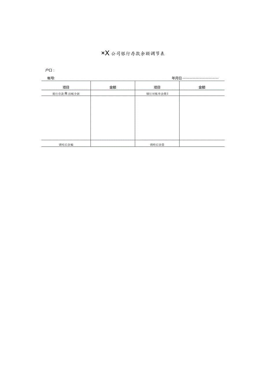 公司银行存款余额调节表.docx_第1页