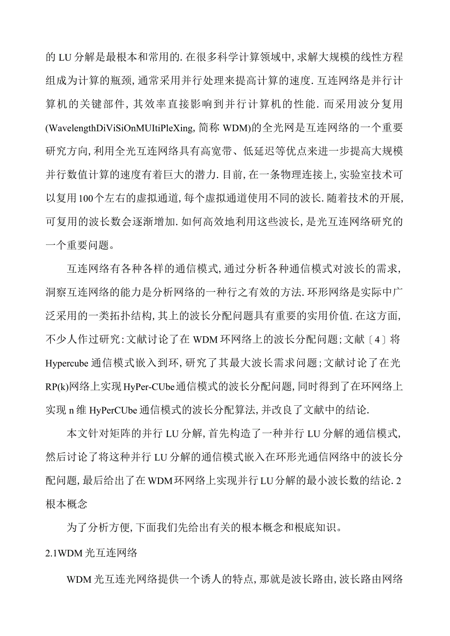 并行LU分解的在通信中的应用.docx_第3页