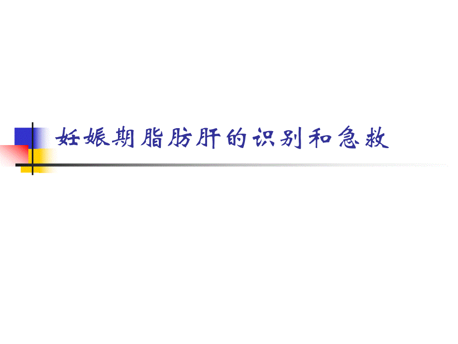 妊娠期脂肪肝的识.ppt_第1页