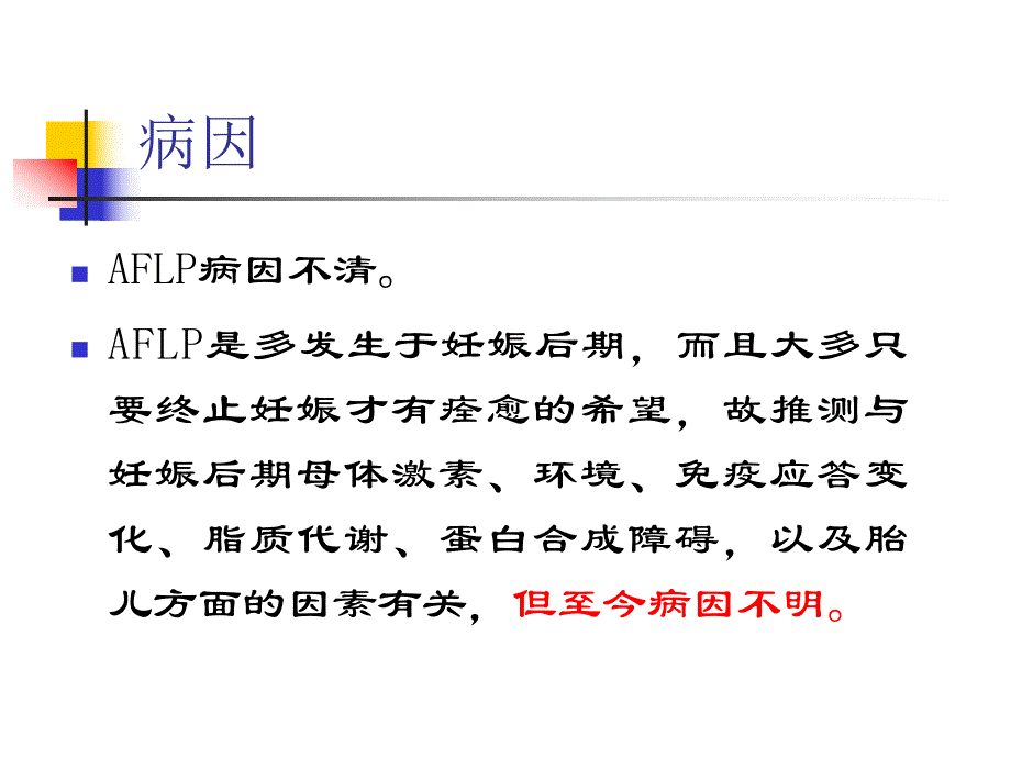 妊娠期脂肪肝的识.ppt_第3页