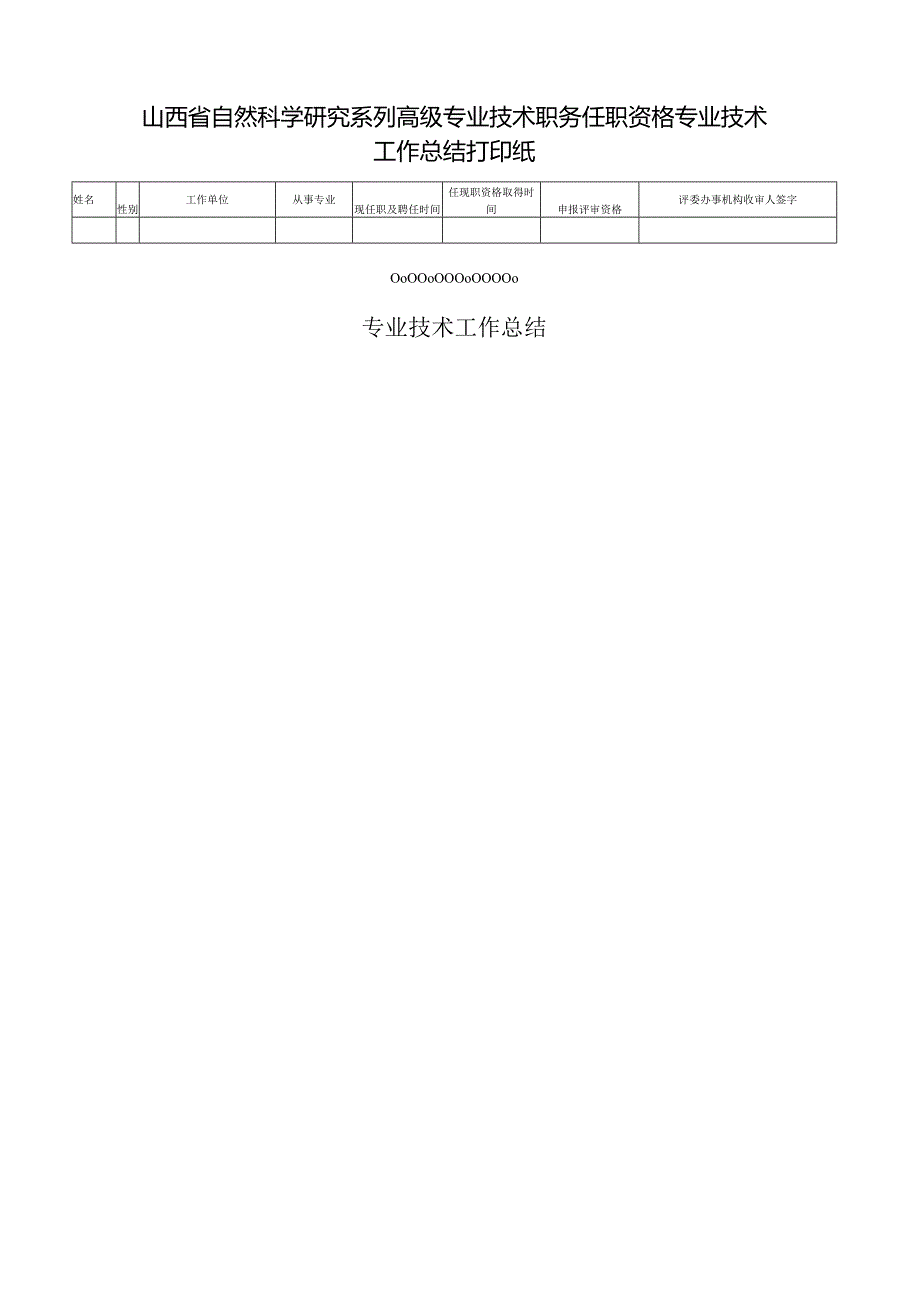 山西省自然科学研究系列高级专业技术职务任职资格专业技术工作总结打印纸.docx_第1页