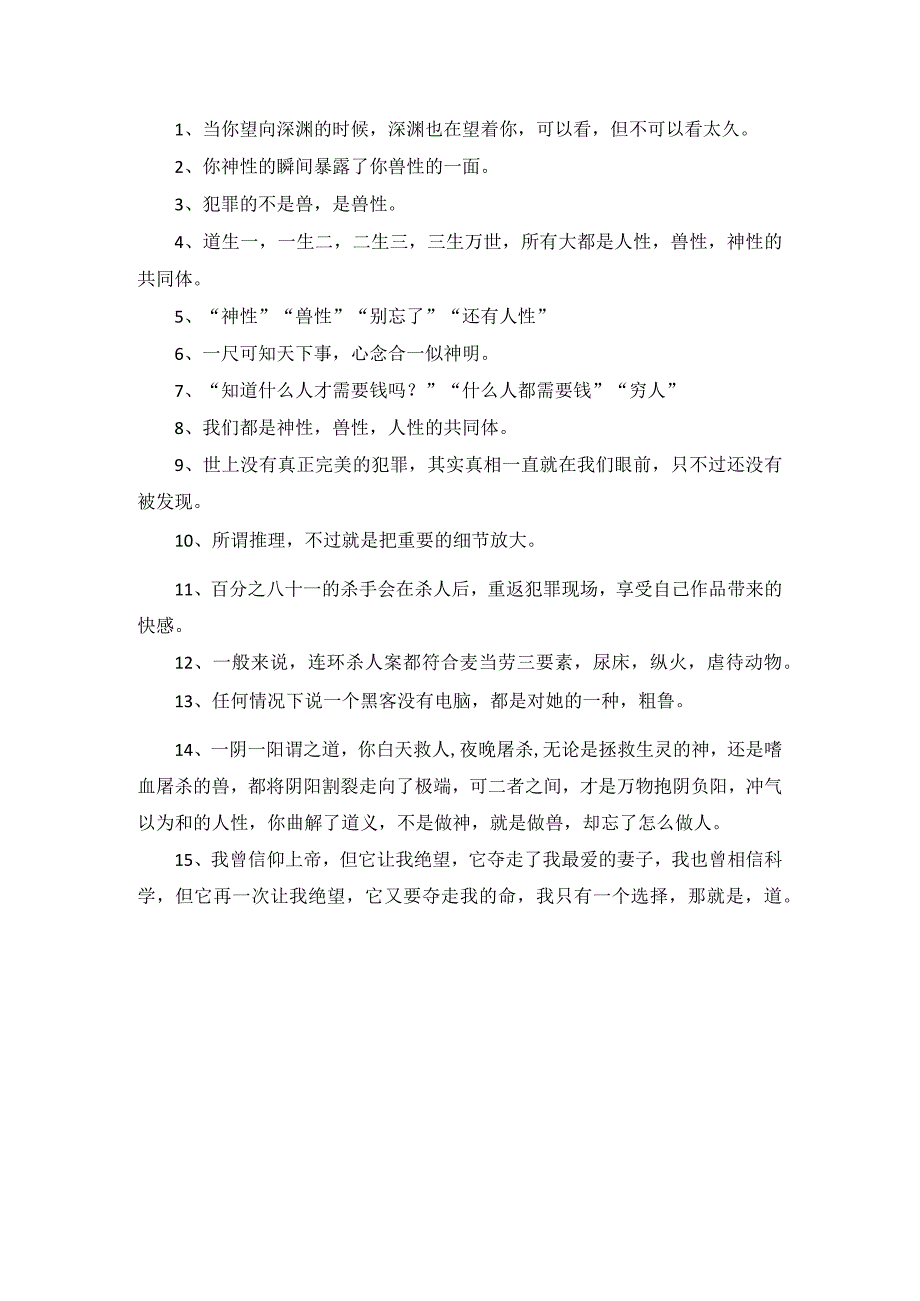 唐人街探案二中关于善恶的句子.docx_第1页