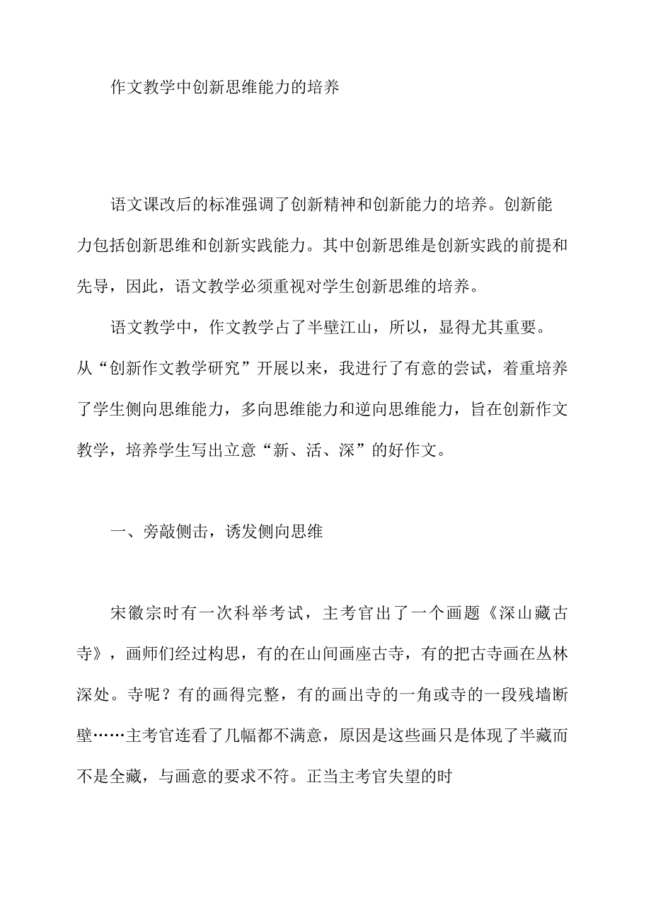 作文教学中创新思维能力的培养.docx_第1页