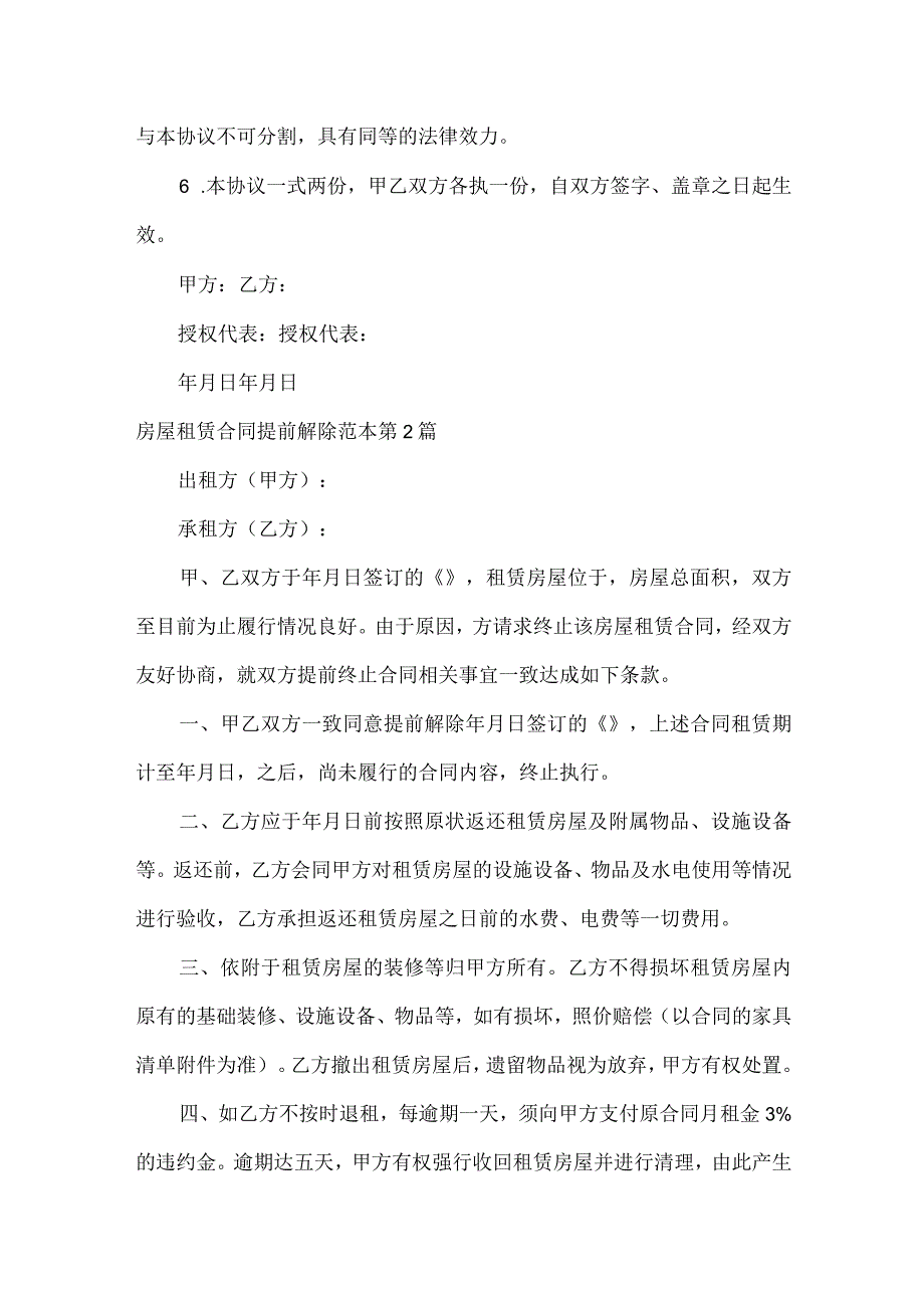 房屋租赁合同提前解除范本（精选5篇）.docx_第2页