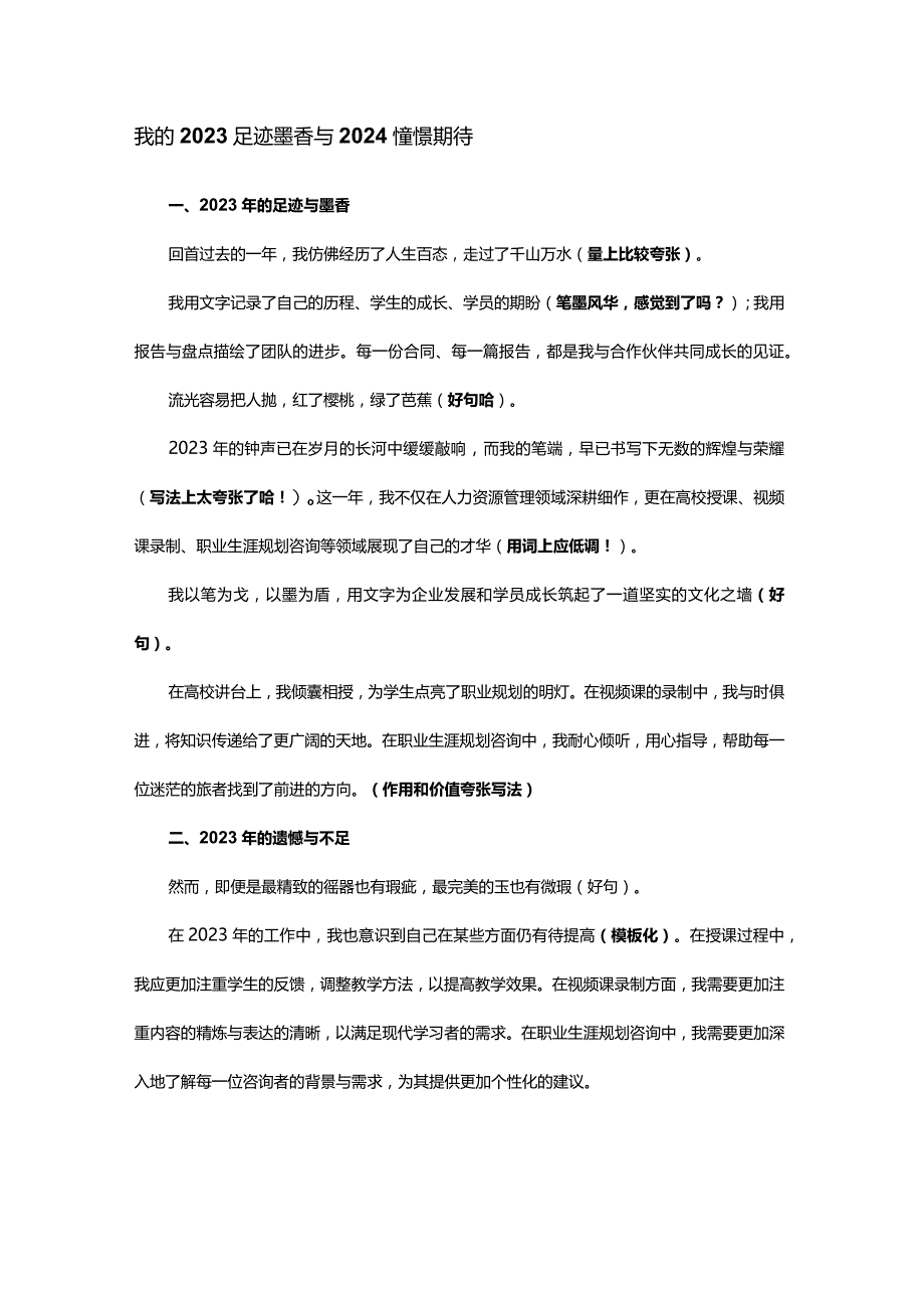 我的2023足迹墨香与2024憧憬期待.docx_第1页