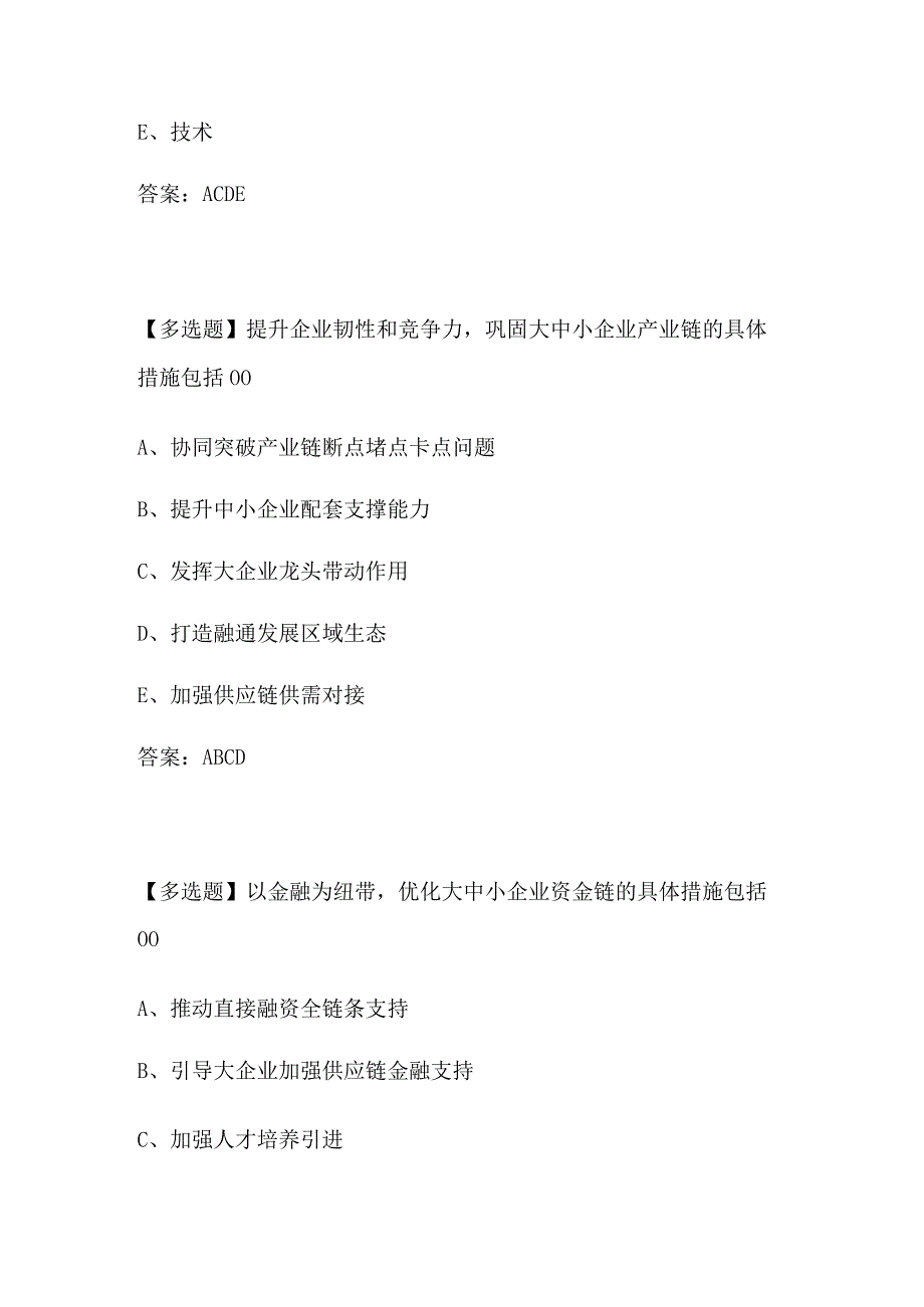 2023专业技术人员继续教育公需课 - 《关于开展“携手行动”促进大中小企业融通创新（2022-2025年）的通知》视频课件问题答案.docx_第3页