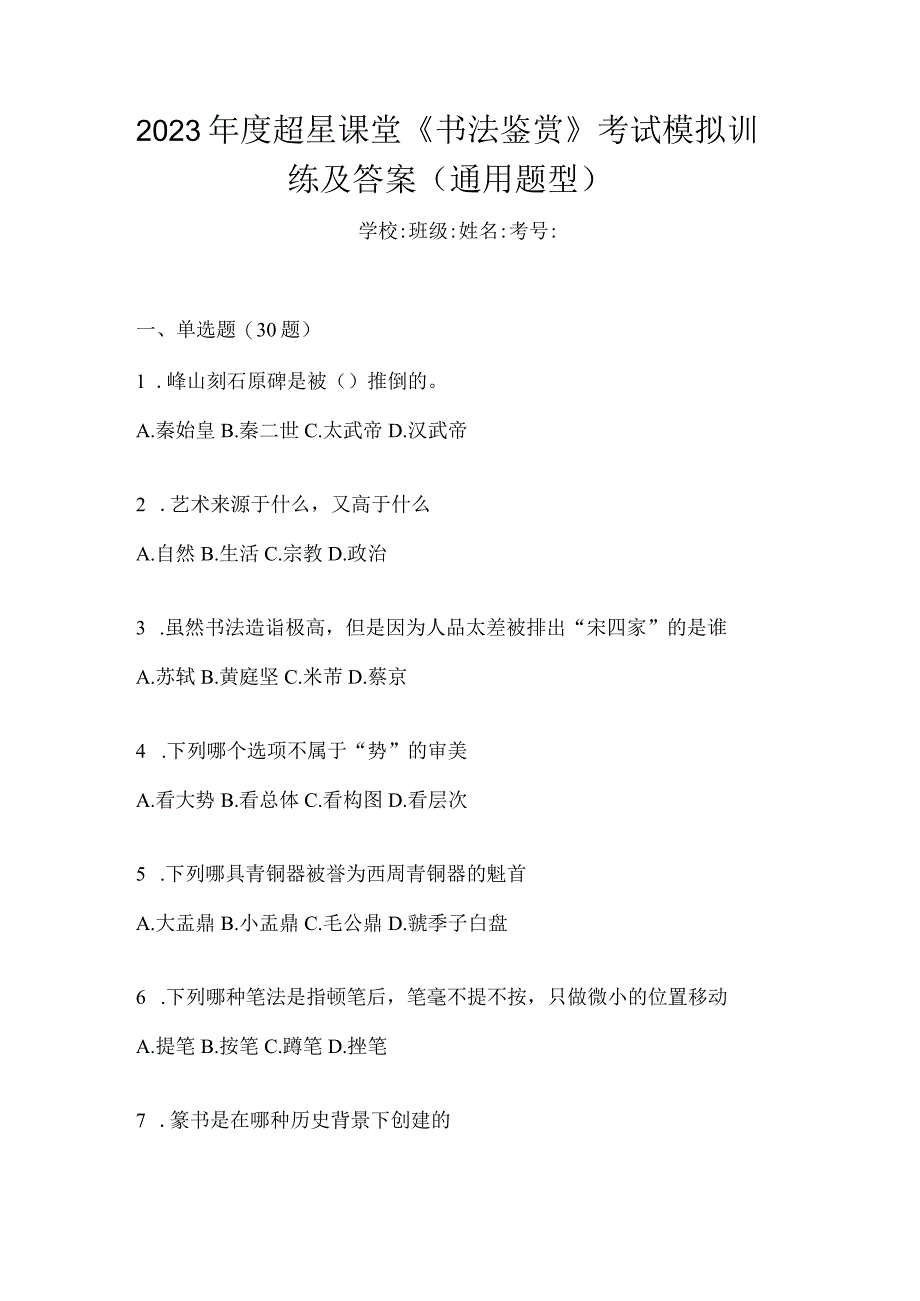 2023年度课堂《书法鉴赏》考试模拟训练及答案（通用题型）.docx_第1页