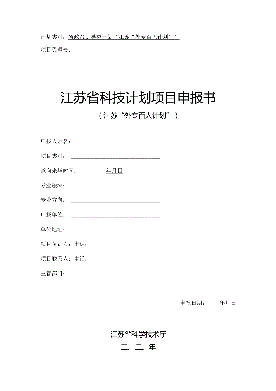 2020江苏外专百人计划项目申报书.docx_第1页