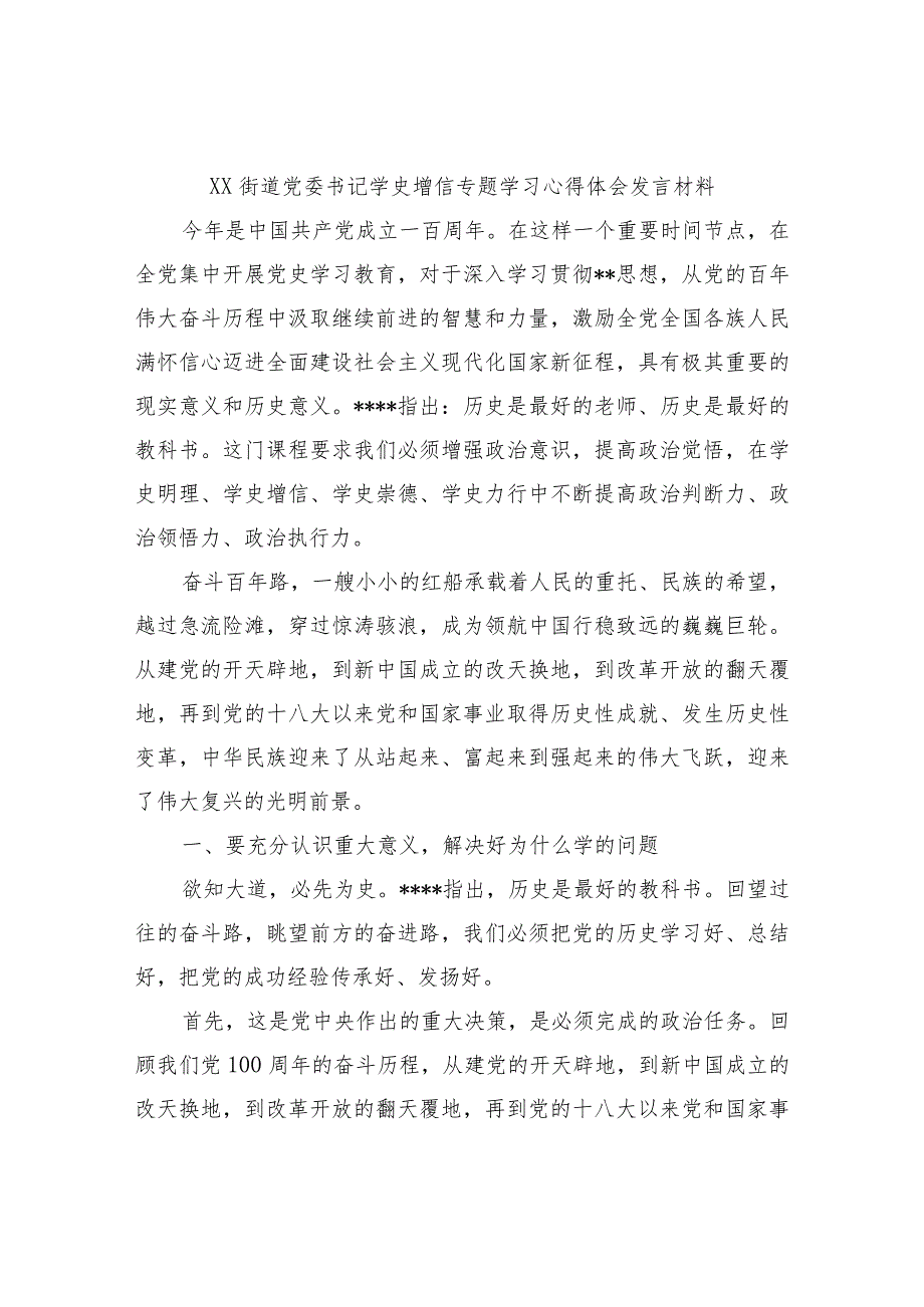 XX街道党委书记学史增信专题学习心得体会发言材料.docx_第1页