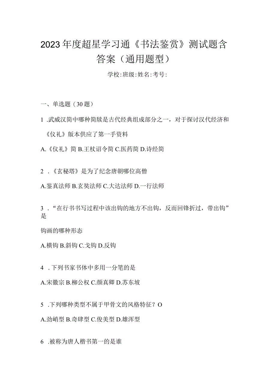 2023年度学习通《书法鉴赏》测试题含答案（通用题型）.docx_第1页