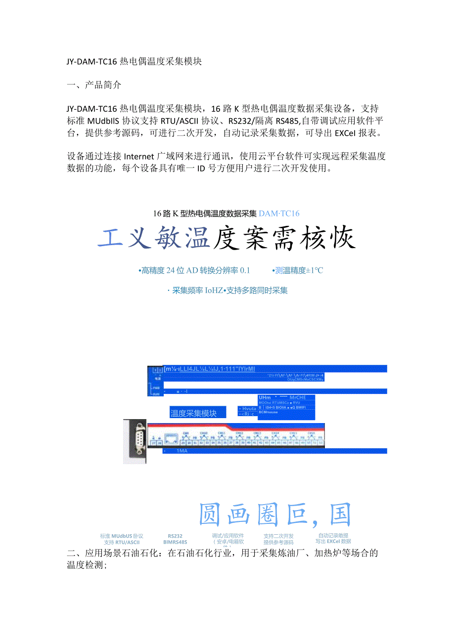 JY-DAM-TC16热电偶温度采集模块.docx_第1页